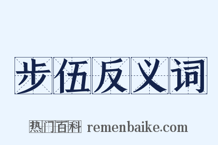 步伍反义词是什么意思的图片